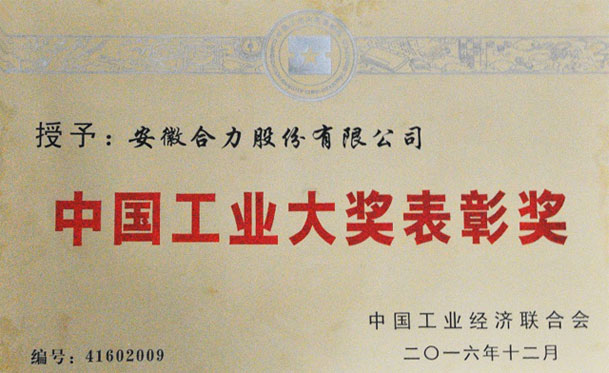 安徽合力榮獲第四屆“中國(guó)工業(yè)大獎(jiǎng)表彰獎(jiǎng)”
