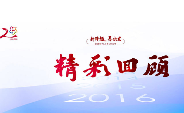 安徽合力上市二十年：民族品牌進(jìn)軍世界八強(qiáng)