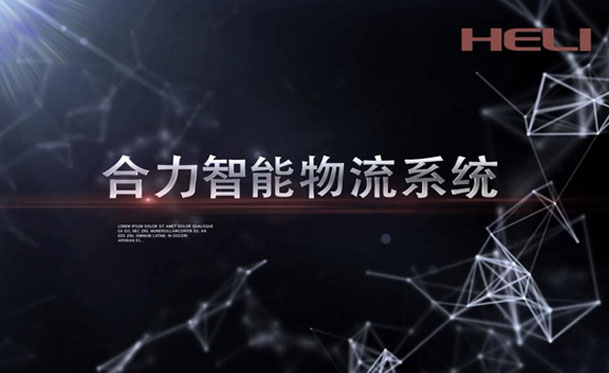合力智能物流系統
