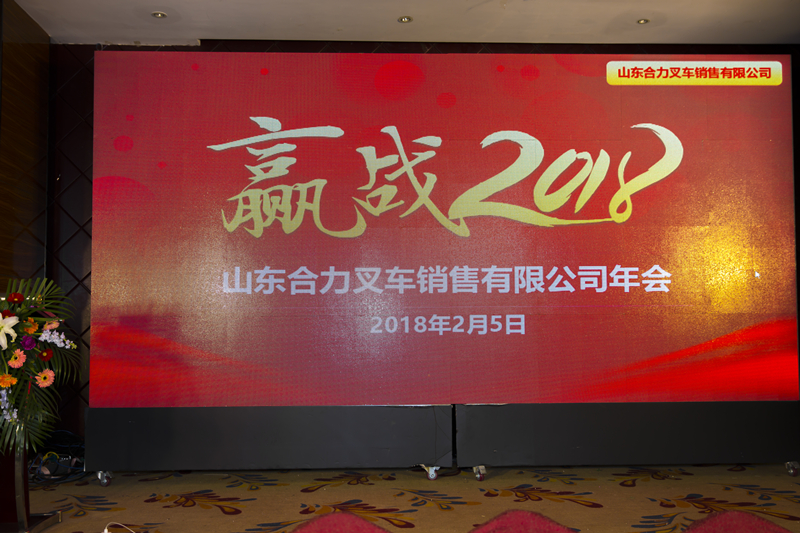 山東合力召開2017年度總結(jié)暨表彰大會(huì)